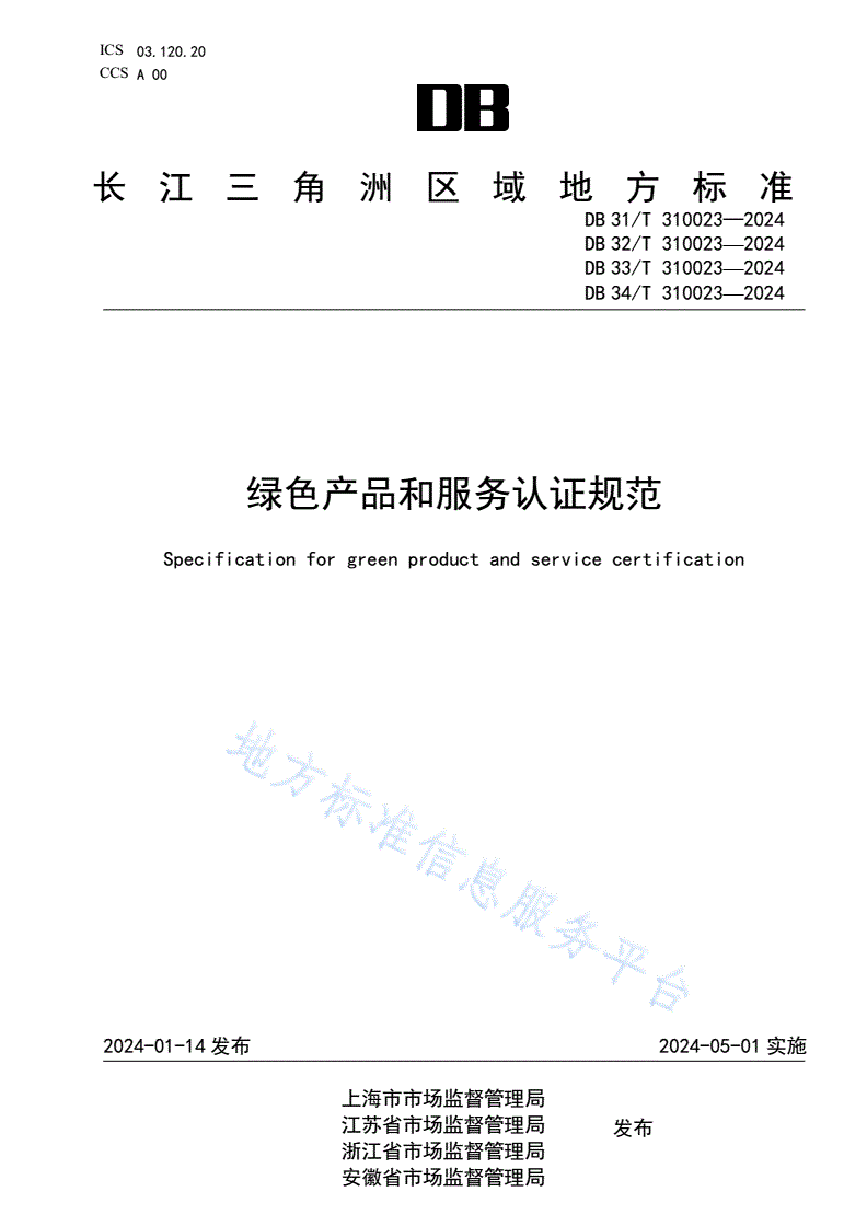 DB32/T 310023-2024 绿色产品和服务认证规范-第1页