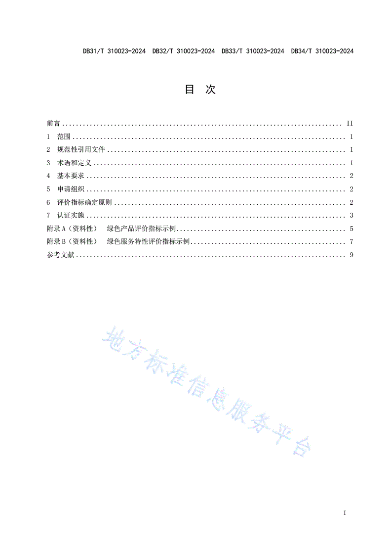 DB32/T 310023-2024 绿色产品和服务认证规范-第3页