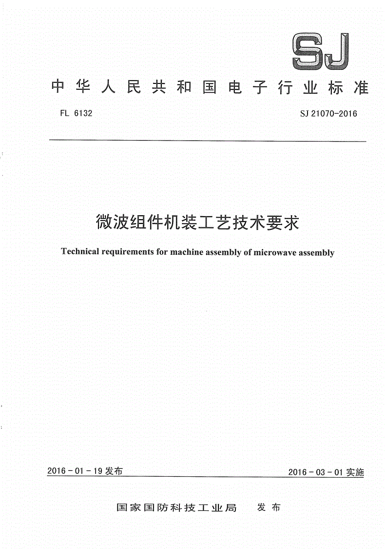 SJ 21070-2016 微波组件机装工艺技术要求-第1页