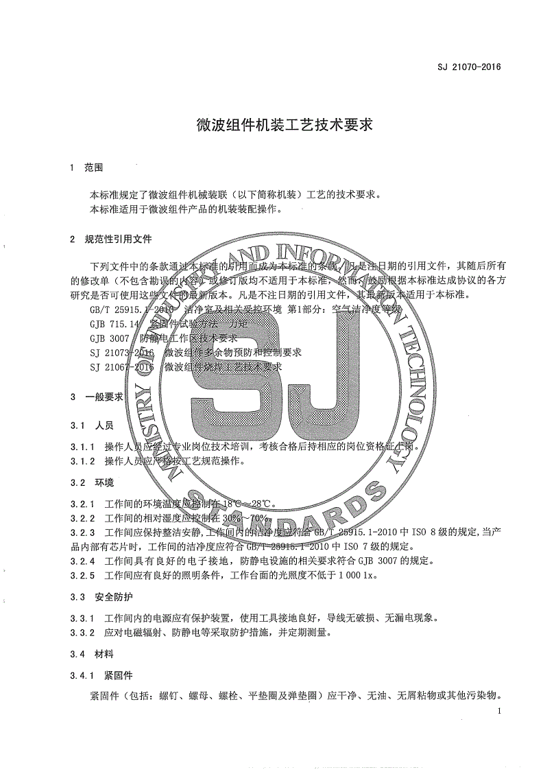 SJ 21070-2016 微波组件机装工艺技术要求-第3页