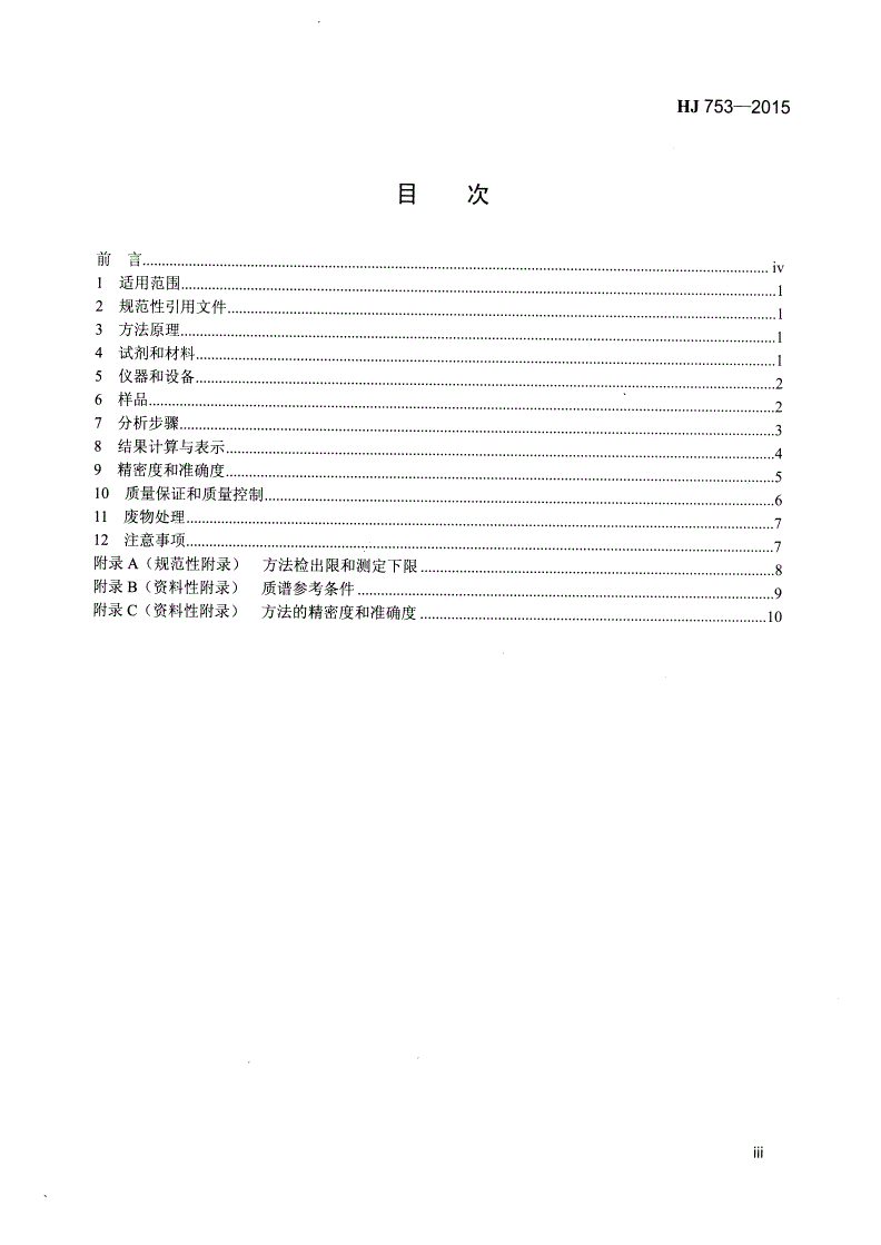 HJ 753-2015 水质 百菌清及拟除虫菊酯类农药的测定 气相色谱-质谱法-第3页