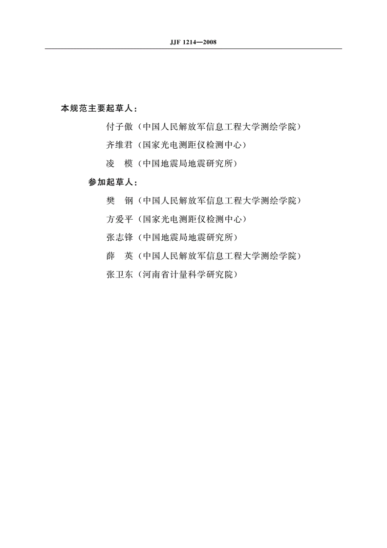 JJF 1214-2008 长度基线场校准规范-第3页