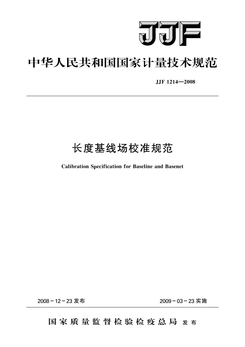 JJF 1214-2008 长度基线场校准规范-第1页