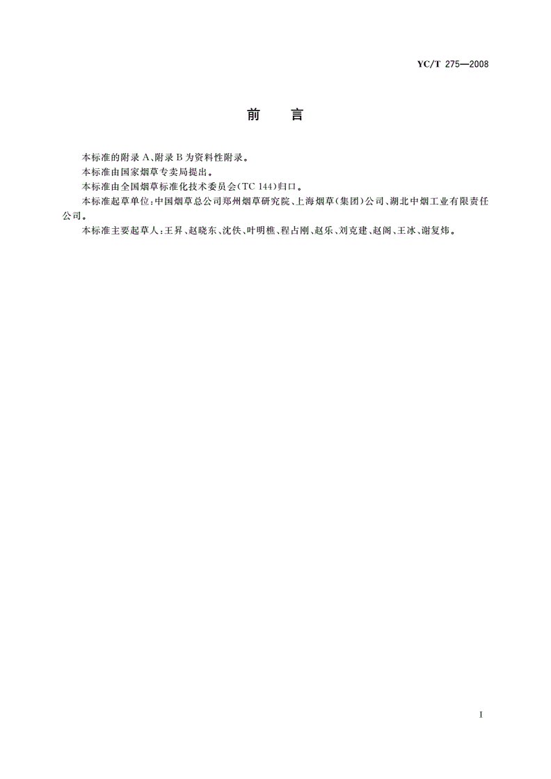 YC/T 275-2008 卷烟纸中柠檬酸根离子、磷酸根离子和醋酸根离子的测定 离子色谱法-第2页