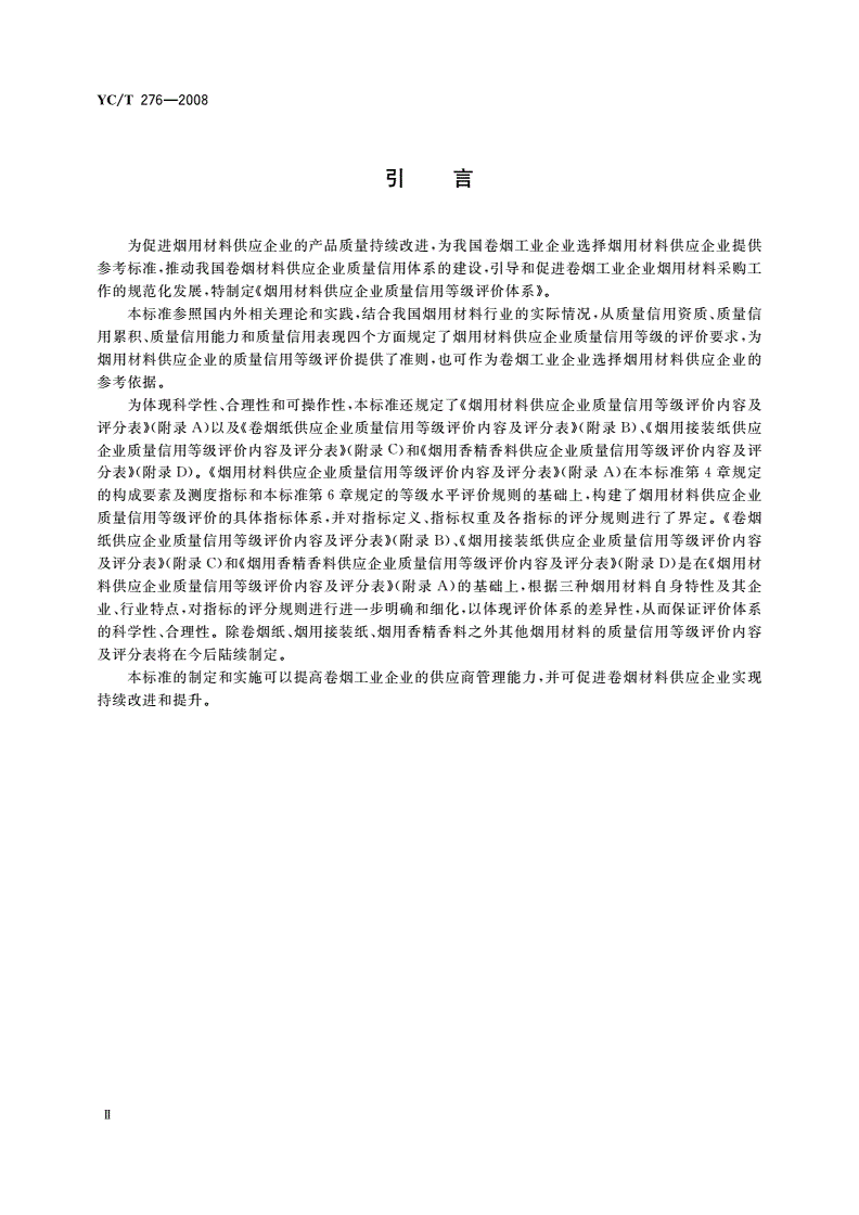 YC/T 276-2008 烟用材料供应企业质量信用等级评价体系-第3页