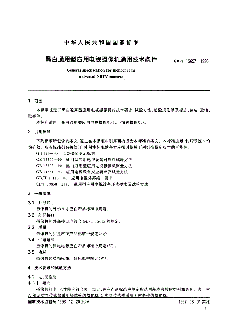 GB/T 16697-1996 黑白通用型应用电视摄像机通用技术条件-第3页