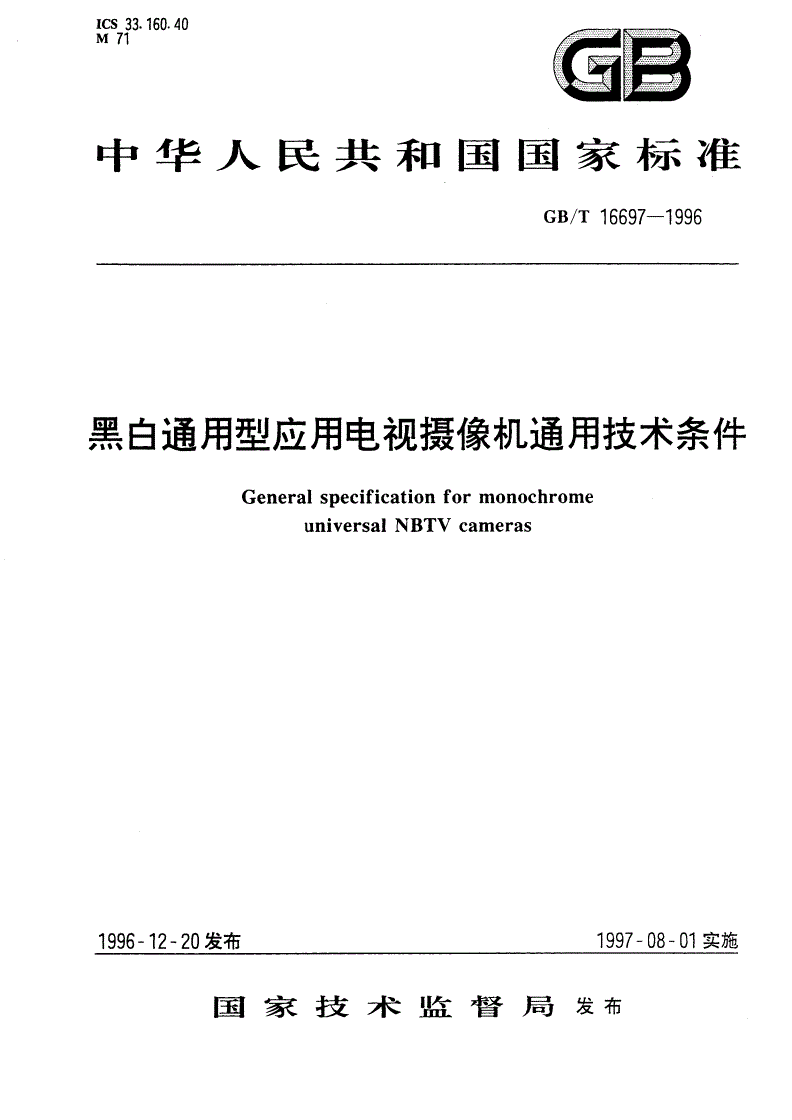 GB/T 16697-1996 黑白通用型应用电视摄像机通用技术条件-第1页
