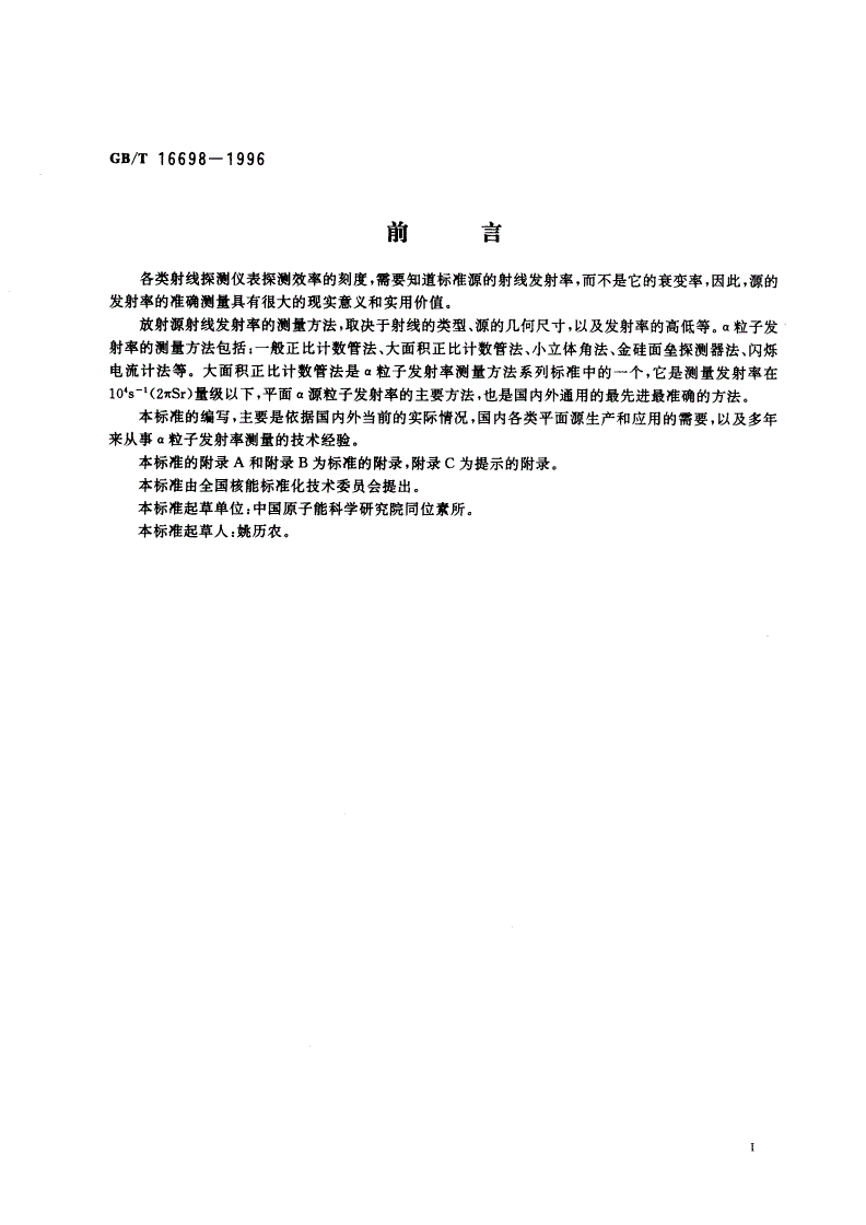 GB/T 16698-1996 α粒子发射率的测量大面积正比计数管法-第2页