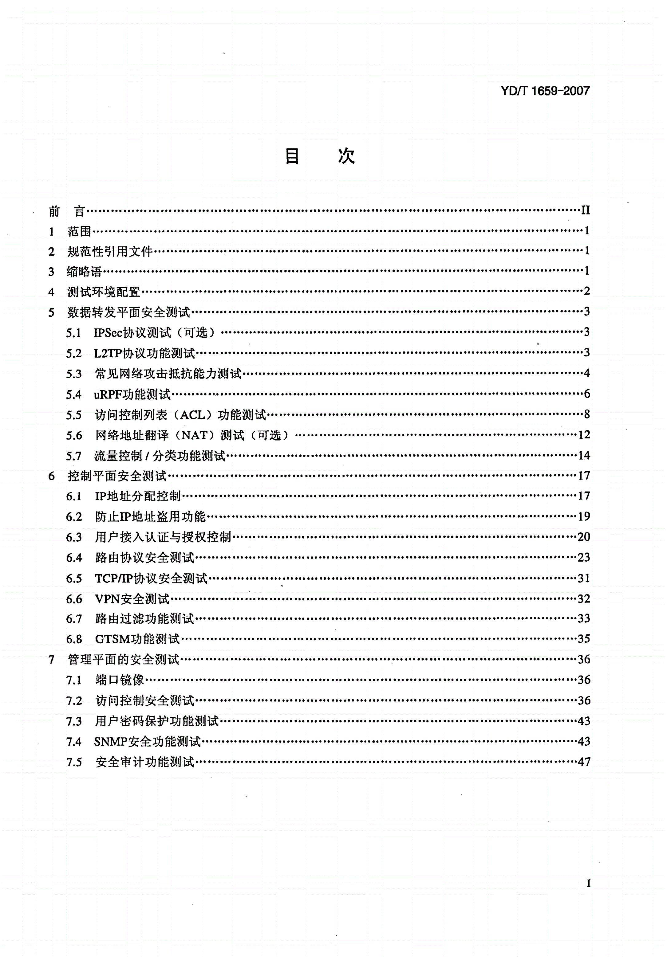 YD/T 1659-2007 宽带网络接入服务器安全测试方法-第2页