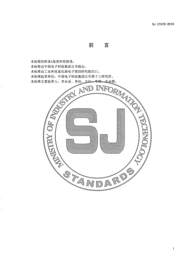 SJ 21070-2016 微波组件机装工艺技术要求-第2页
