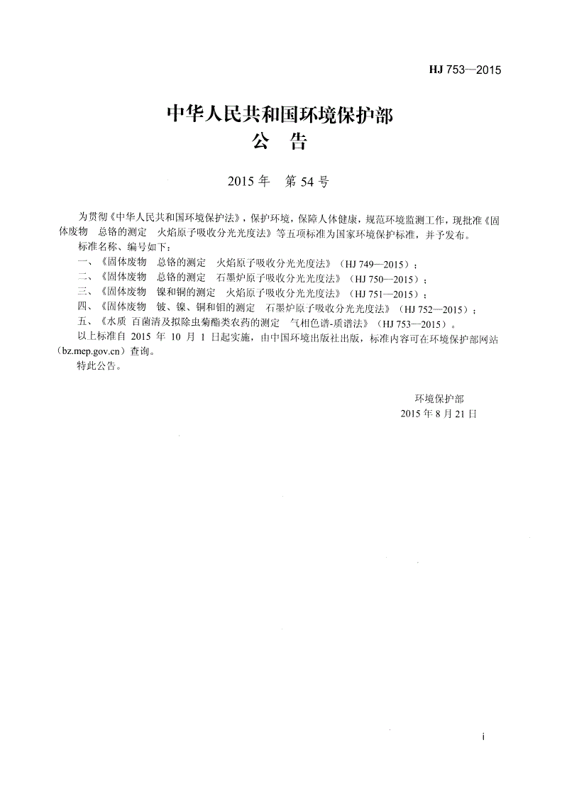 HJ 753-2015 水质 百菌清及拟除虫菊酯类农药的测定 气相色谱-质谱法-第2页