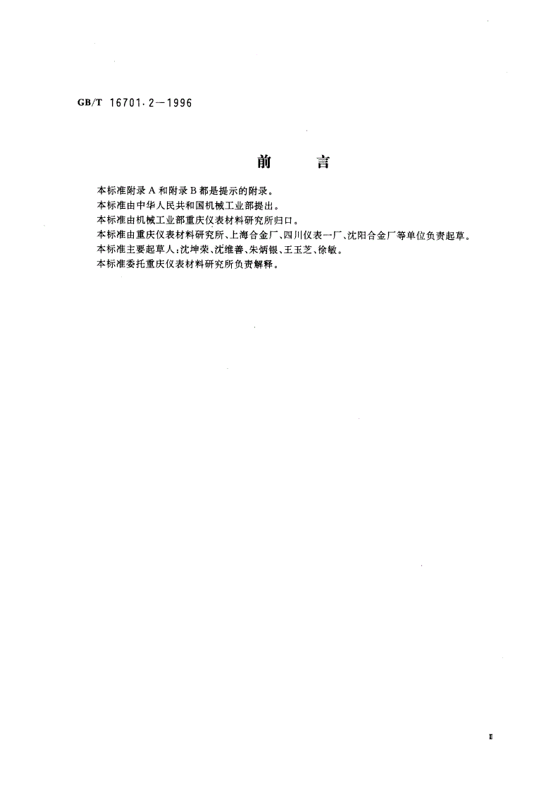 GB/T 16701.2-1996 热电偶材料试验方法 第二部分：廉金属热电偶丝热电动势测量方法-第3页