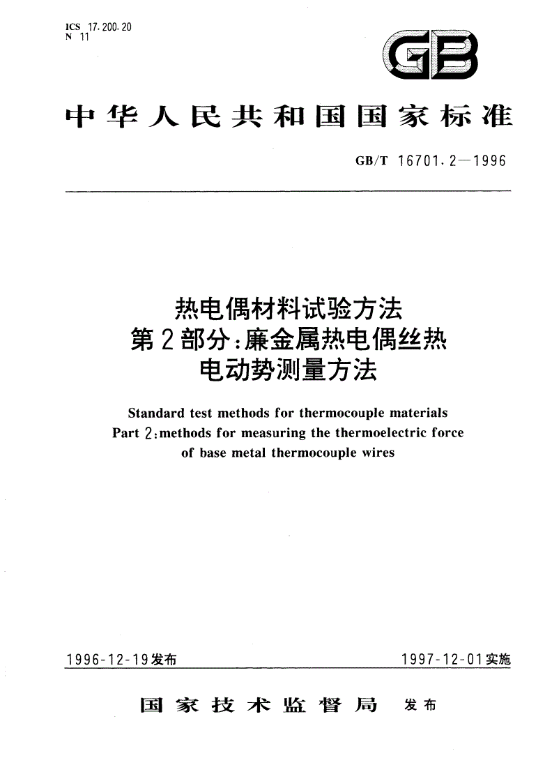 GB/T 16701.2-1996 热电偶材料试验方法 第二部分：廉金属热电偶丝热电动势测量方法-第1页