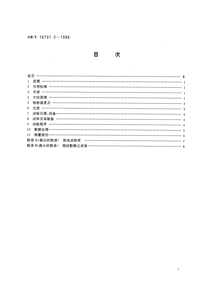 GB/T 16701.2-1996 热电偶材料试验方法 第二部分：廉金属热电偶丝热电动势测量方法-第2页