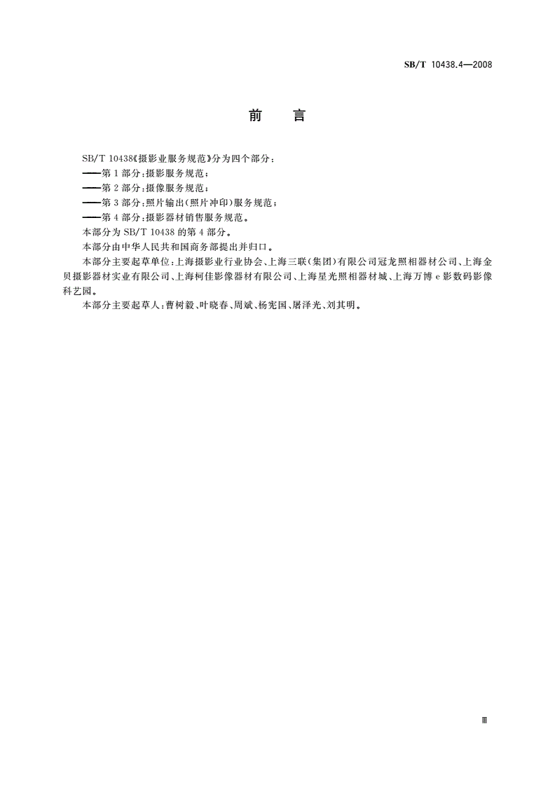 SB/T 10438.4-2008 摄影业服务规范 第4部分：摄影器材销售服务规范-第3页