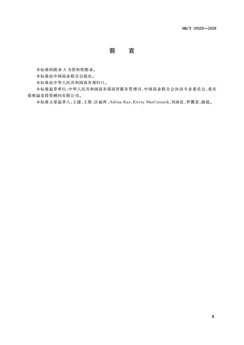SB/T 10509-2008 SPA经营技术规范-第3页