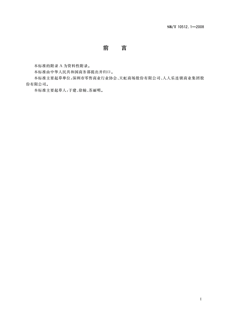 SB/T 10512.1-2008 零售业基层岗位技能要求 营业员-第3页