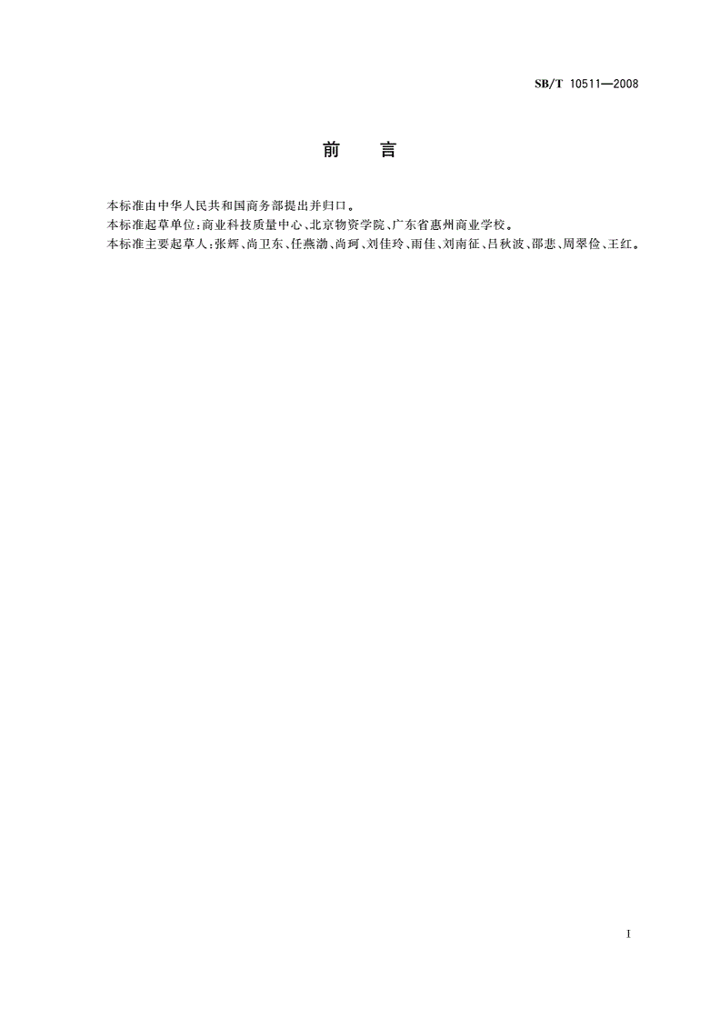 SB/T 10511-2008 服饰色彩咨询师技术要求-第2页