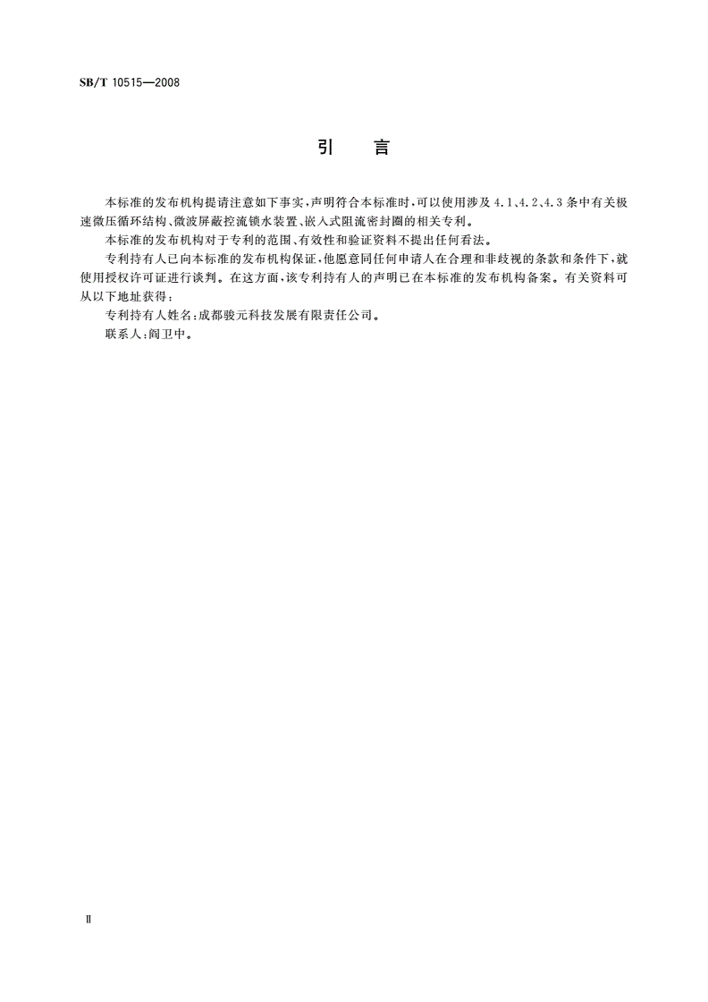 SB/T 10515-2008 微波炉蒸功能要求-第3页