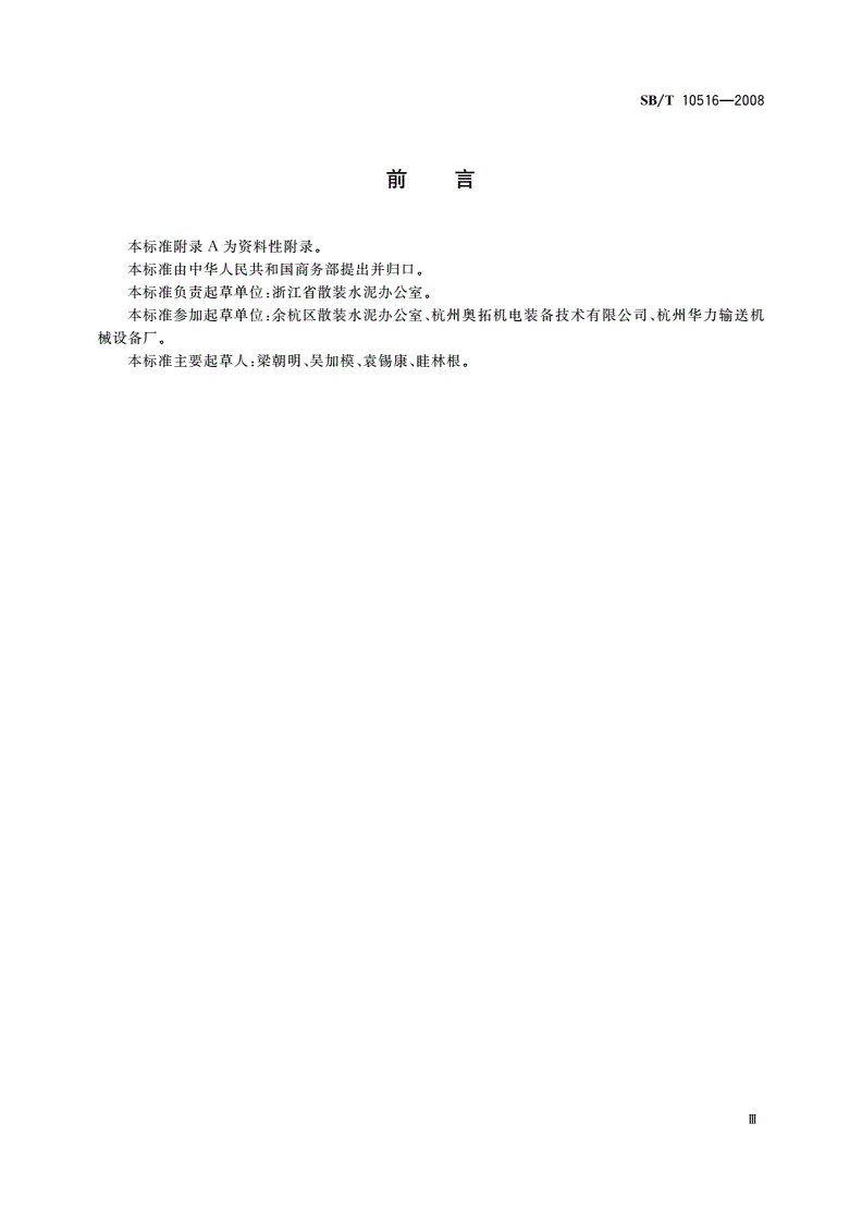 SB/T 10516-2008 散装水泥农村配送站技术规范-第3页