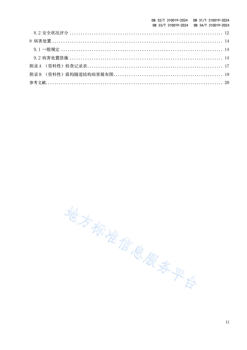 DB31/T 310019-2024 盾构隧道运营期结构安全评价与病害处置技术规程-第3页