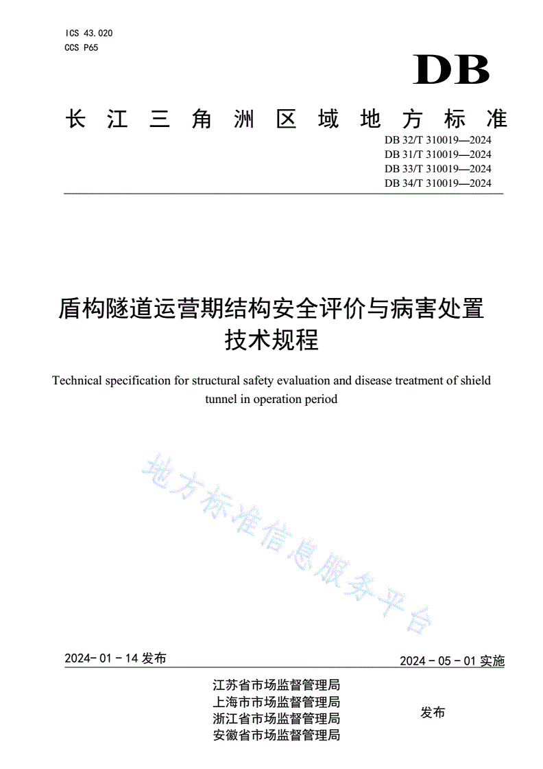DB31/T 310019-2024 盾构隧道运营期结构安全评价与病害处置技术规程-第1页