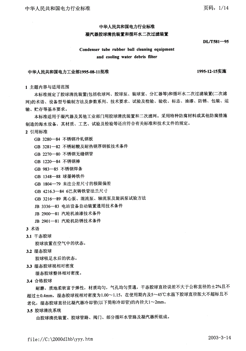 DL/T 581-1995 凝汽器胶球清洗装置和 循环水二次过滤装置-第1页