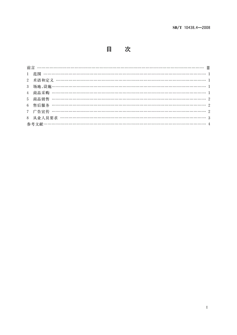 SB/T 10438.4-2008 摄影业服务规范 第4部分：摄影器材销售服务规范-第2页