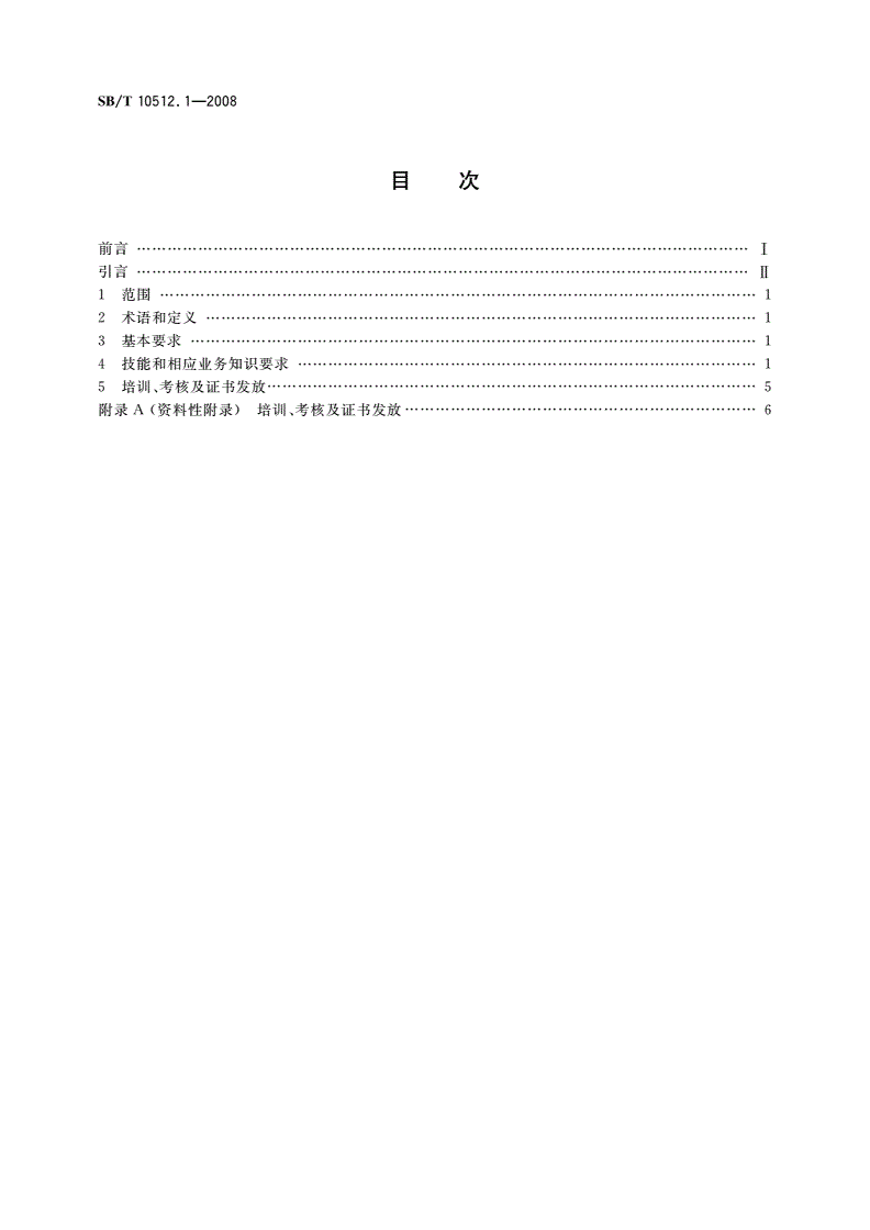 SB/T 10512.1-2008 零售业基层岗位技能要求 营业员-第2页