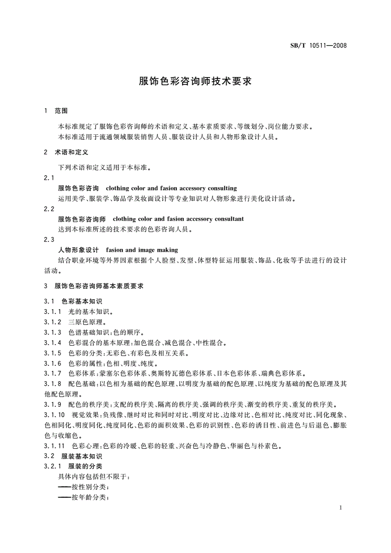 SB/T 10511-2008 服饰色彩咨询师技术要求-第3页