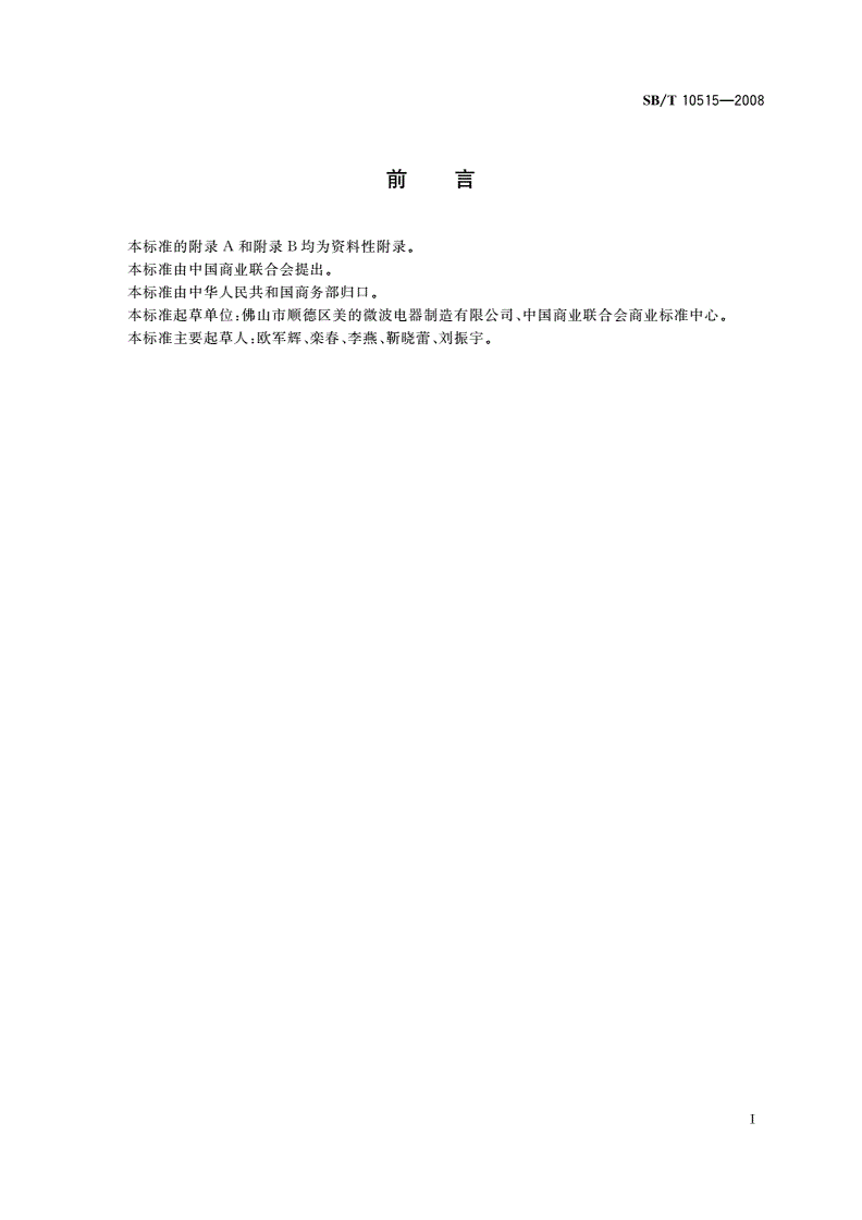 SB/T 10515-2008 微波炉蒸功能要求-第2页
