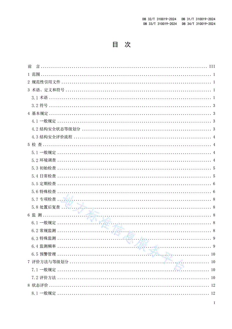 DB31/T 310019-2024 盾构隧道运营期结构安全评价与病害处置技术规程-第2页