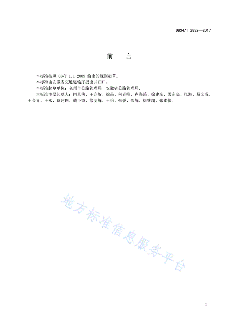 DB34/T 2832-2017 沥青砂处治水泥路面裂缝技术实施指南-第3页