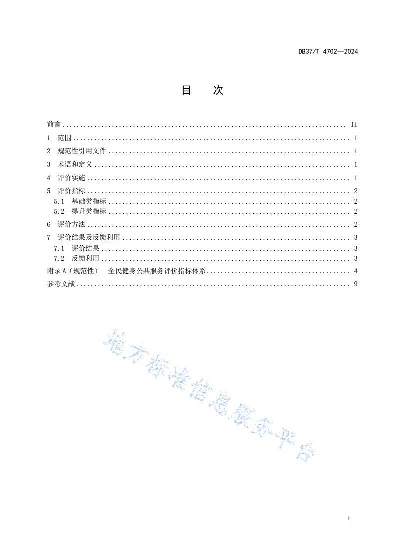 DB37/T 4702-2024 全民健身公共服务评价规范-第2页