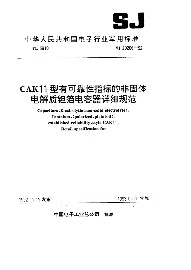 SJ 20206-1992 ＣＡＫ１１型有可靠性指标的非固体电解质钽箔电容器详细规范-第1页