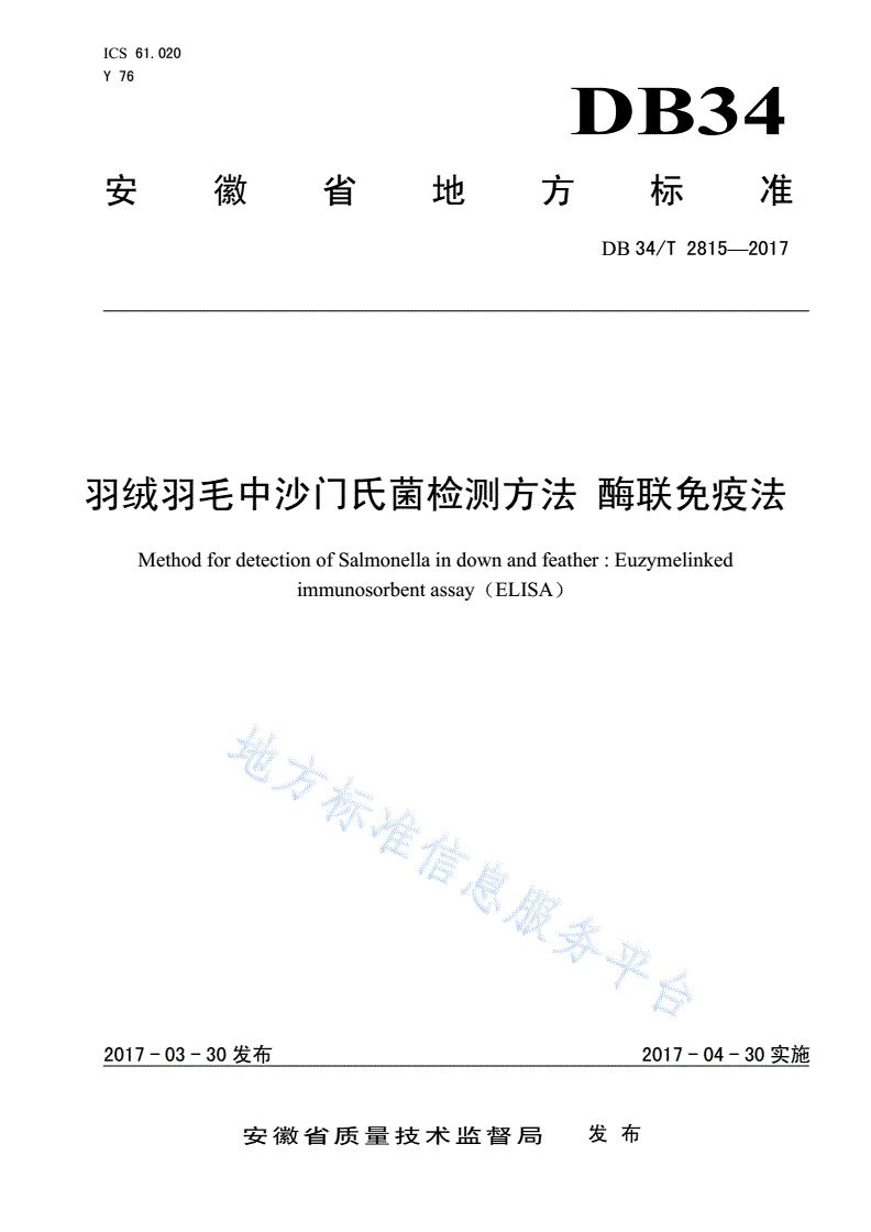 DB34/T 2815-2017 羽绒羽毛中沙门氏菌检测方法 酶联免疫法-第1页