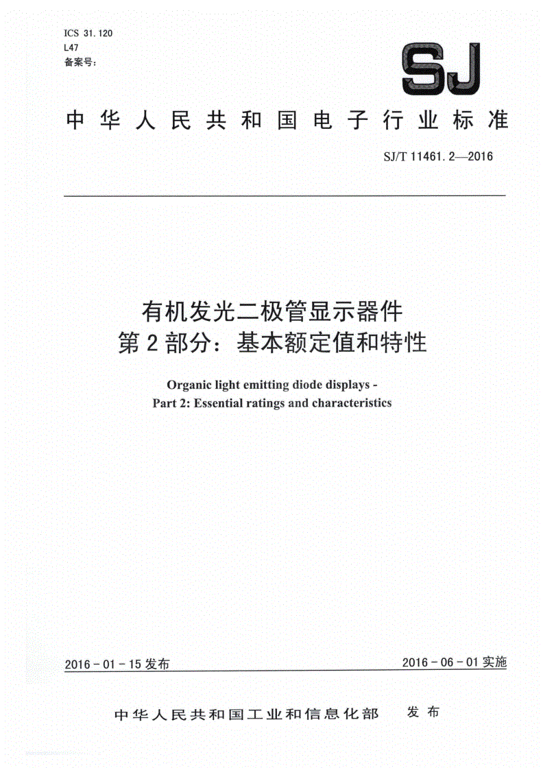 SJ/T 11461.2-2016 有机发光二极管显示器件 第2部分：基本额定值和特性-第1页