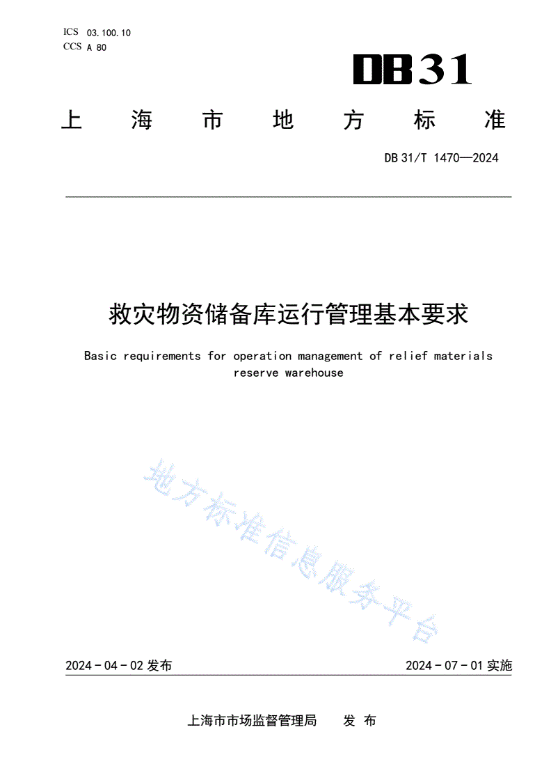 DB31/T 1470-2024 救灾物资储备库运行管理基本要求-第1页