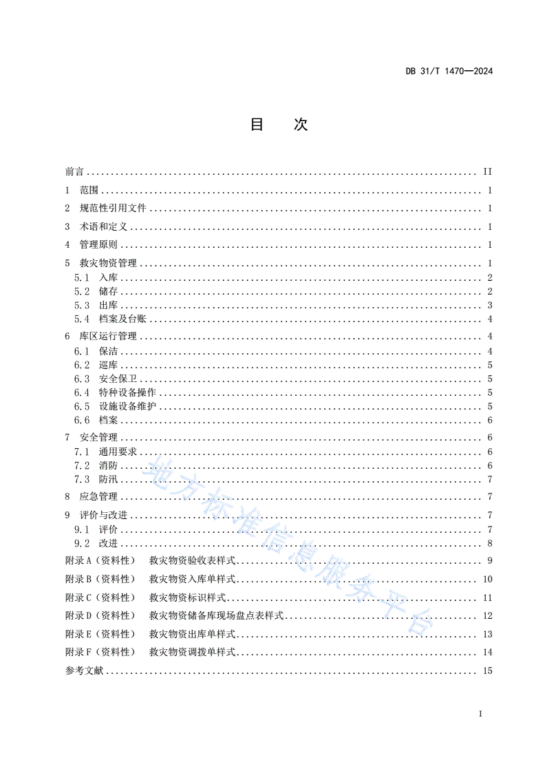 DB31/T 1470-2024 救灾物资储备库运行管理基本要求-第3页