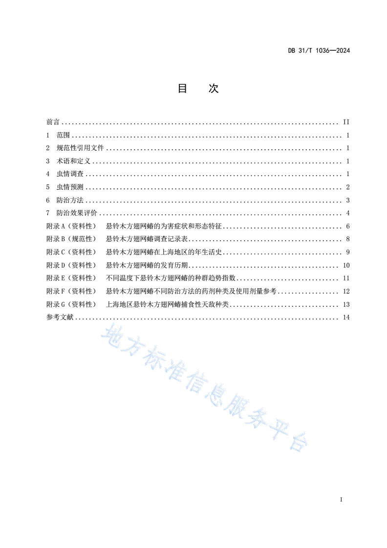 DB31/T 1036-2024 悬铃木方翅网蝽预测与防治技术规范-第3页