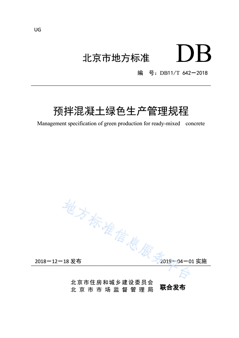 DB11/T 642-2018 预拌混凝土绿色生产管理规程-第1页