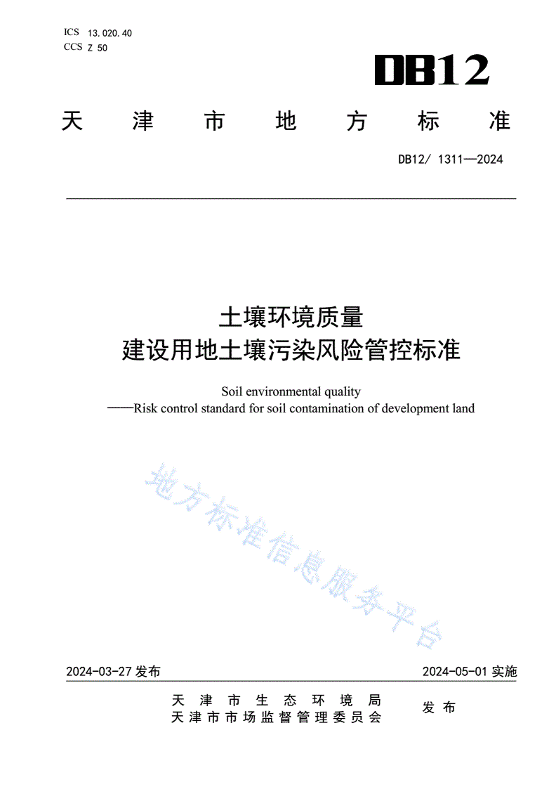 DB12/ 1311-2024 土壤环境质量建设用地土壤污染风险管控标准-第1页