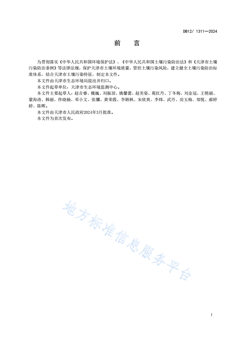 DB12/ 1311-2024 土壤环境质量建设用地土壤污染风险管控标准-第3页