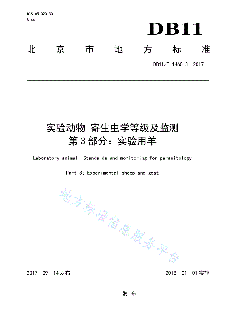 DB11/T 1460.3-2017 实验动物 寄生虫学等级及监测 第3部分：实验用羊-第1页