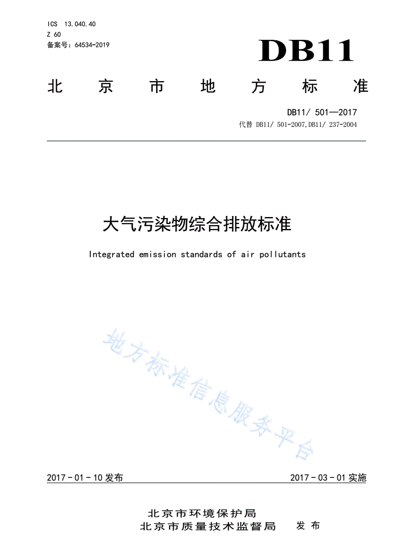 DB11/ 501-2017 大气污染物综合排放标准-第3页