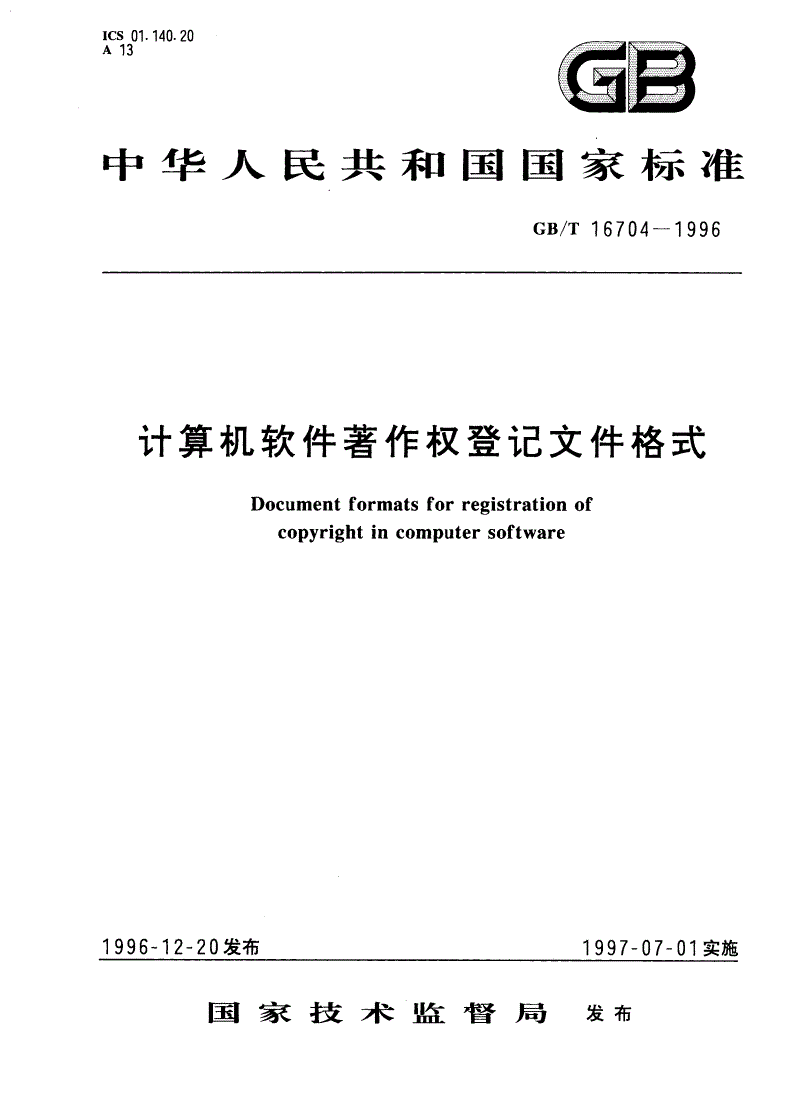 GB/T 16704-1996 计算机软件著作权登记文件格式-第1页