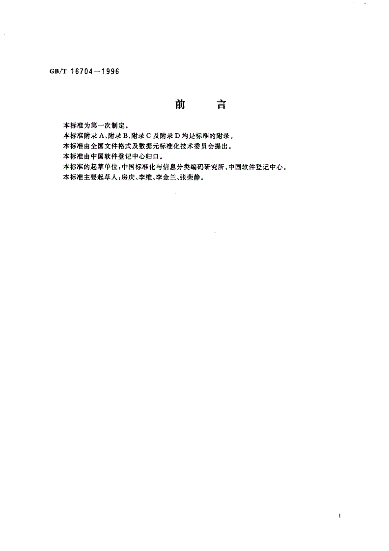 GB/T 16704-1996 计算机软件著作权登记文件格式-第3页