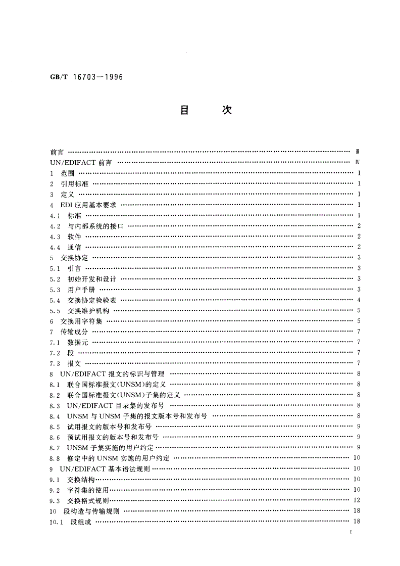 GB/T 16703-1996 用于行政、商业和运输业电子数据交换 语法实施指南-第2页
