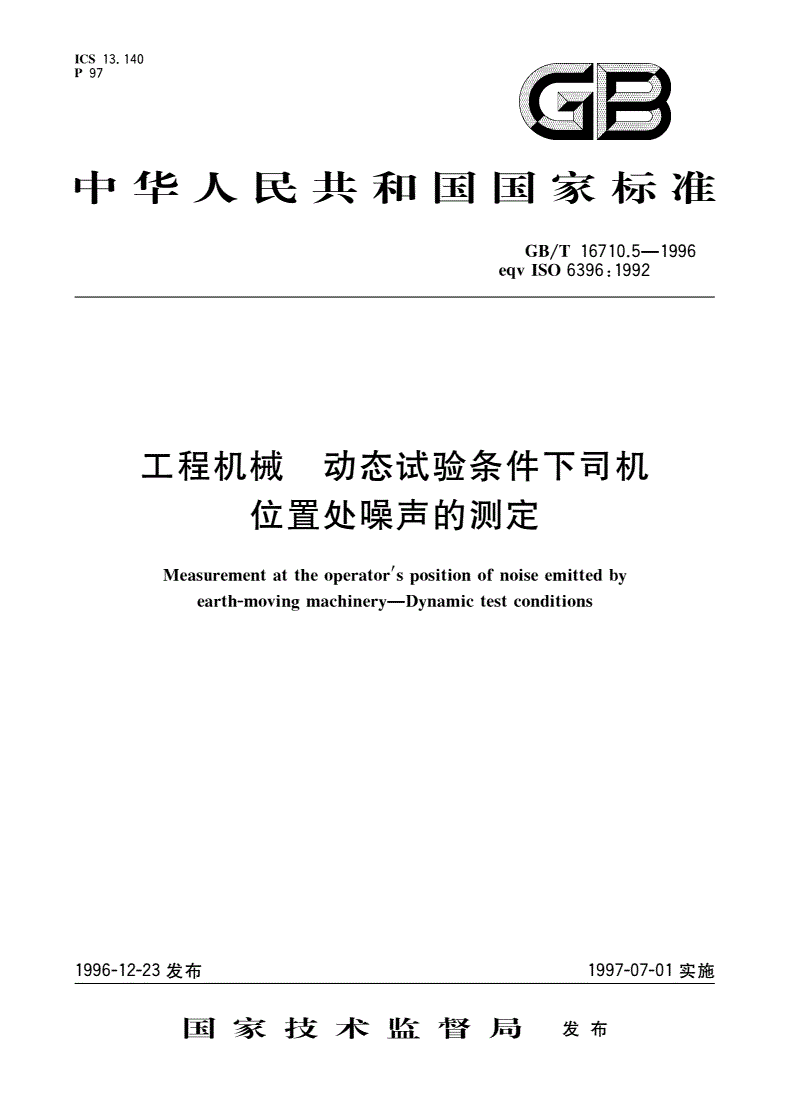 GB/T 16710.5-1996 工程机械 动态试验条件下司机位置处噪声的测定-第1页