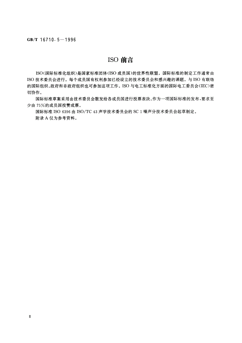 GB/T 16710.5-1996 工程机械 动态试验条件下司机位置处噪声的测定-第3页